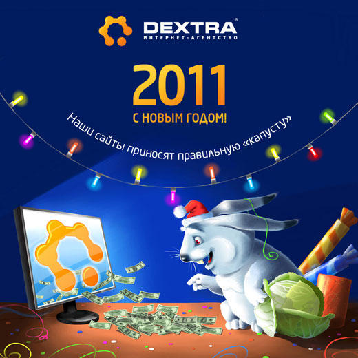 Новый год интернет-агенства Декстра