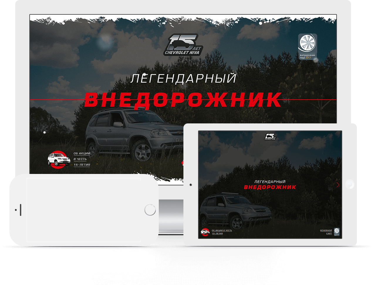 Сайт 15-летия «CHEVROLET NIVA» - адаптивная верстка Сайт 15-летия «CHEVROLET NIVA» - адаптивная верстка