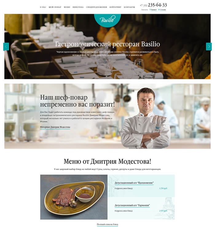Сайт гастрономического ресторана «Базилио» - после разработки