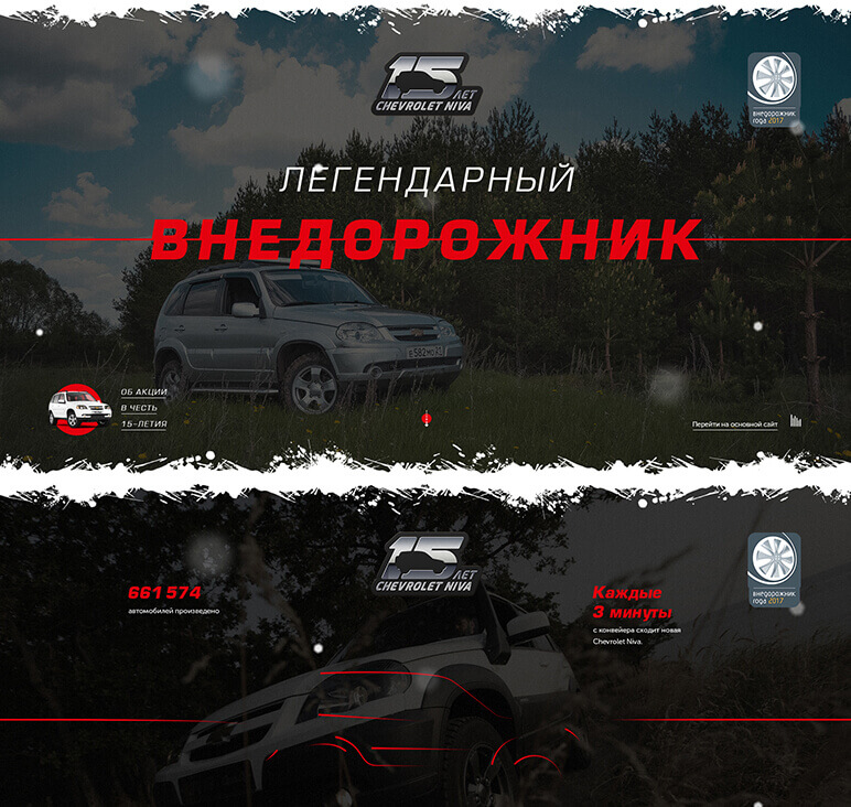 Сайт 15-летия «CHEVROLET NIVA» - после разработки Сайт 15-летия «CHEVROLET NIVA» - после разработки