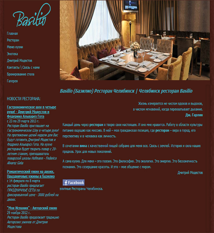 Сайт гастрономического ресторана «Базилио» - до разработки