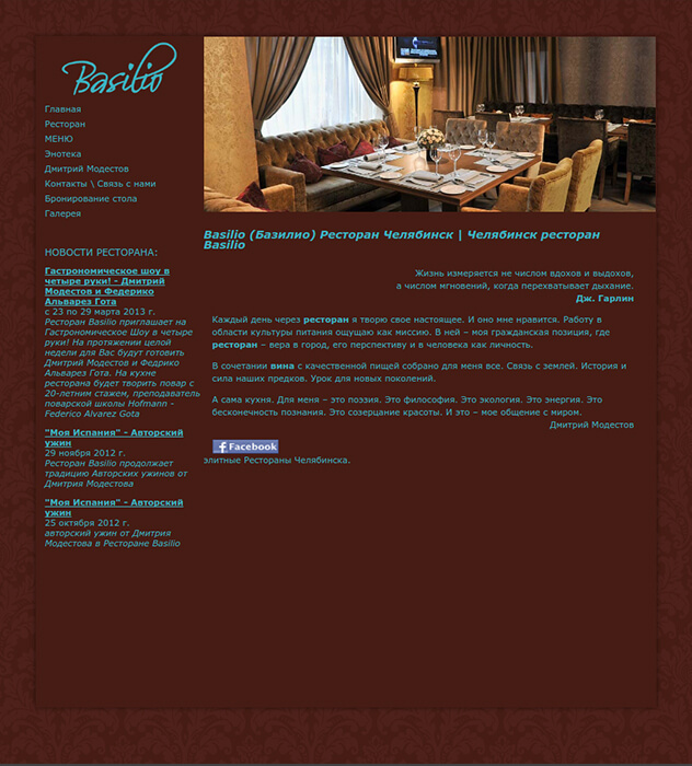 Landing page ресторана «Базилио» - до разработки