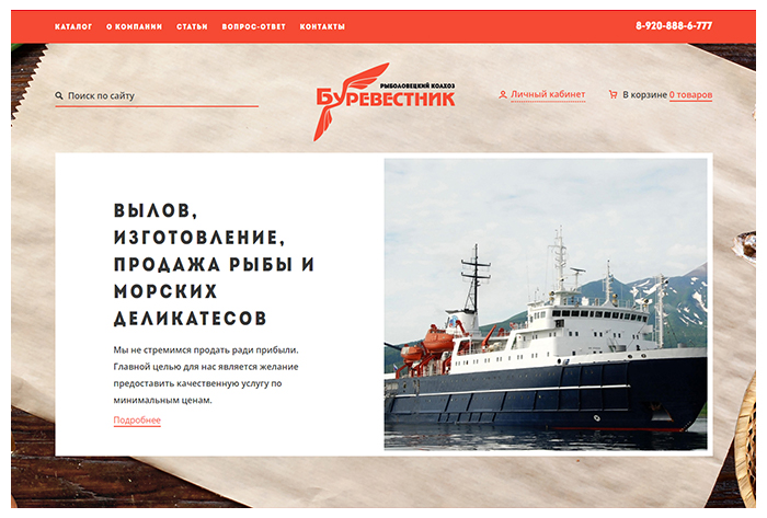 Сайт рыболовецкого колхоза «Буревестник» - после разработки