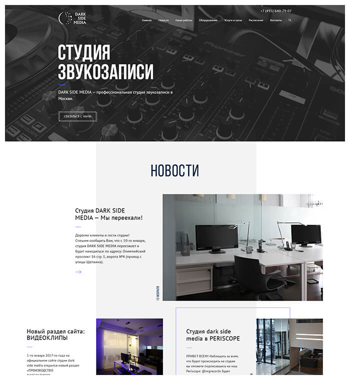 Корпоративный сайт студии звукозаписи «Dark Side Media» - после разработки Корпоративный сайт студии звукозаписи «Dark Side Media» - после разработки