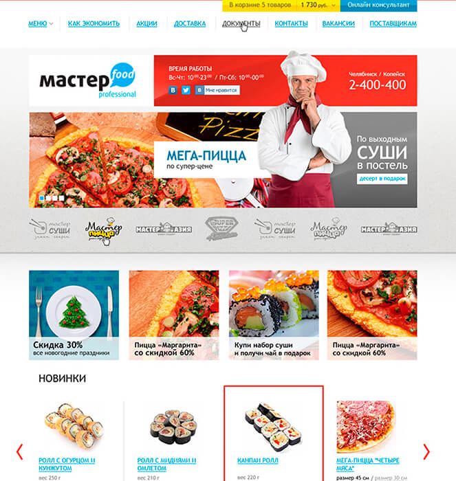 Сайт заказа и доставки еды «Мастер food» - до разработки