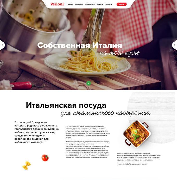 Сайт для брендa итальянской посуды Verloni - после разработки Сайт для брендa итальянской посуды Verloni - после разработки