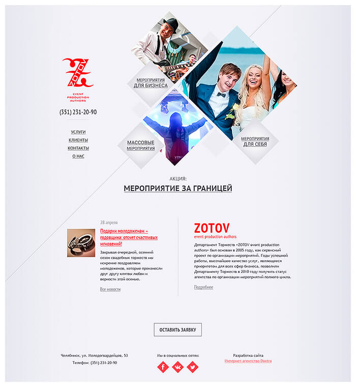 Сайт департамента торжеств «Zotov event production» - после разработки
