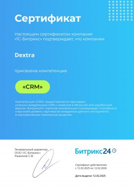 Сертификат подтверждения компетенции «CRM» от 1С-Битрикс