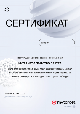 Сертификат аккредитованного партнёра myTarget