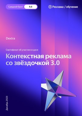 Сертификат о завершении курса «Контекстная реклама со звёздочкой 3.0»