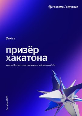 Диплом Призёр хакатона &laquo;Контекстная реклама со звёздочкой 3.0&raquo;