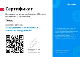Сертификат участника программы мониторинга качества внедрений