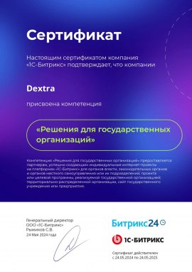 Сертификат подтверждения компетенции «Решения для государственных организаций» от 1С-Битрикс