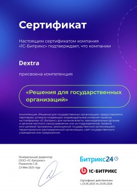 Сертификат подтверждения компетенции «Решения для государственных организаций» от 1С-Битрикс