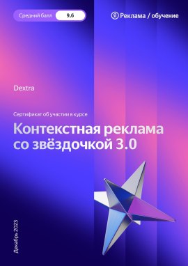 Сертификат о завершении курса &laquo;Контекстная реклама со звёздочкой 3.0&raquo;