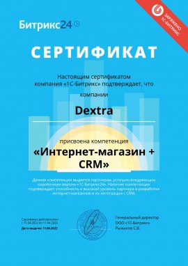 Сертификат подтверждения компетенции «Интернет-магазин+CRM» от 1С-Битрикс