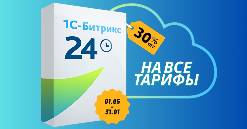 Акция от 1С-Битрикс: 30% скидка на облачные тарифы только до конца мая!
