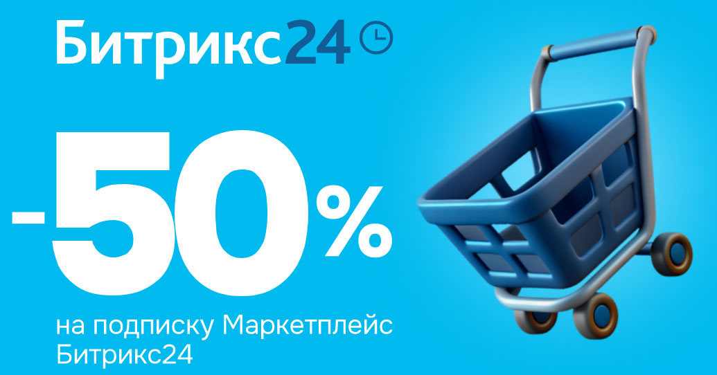 Мега-скидка 50% на подписку Битрикс24 Маркетплейс!