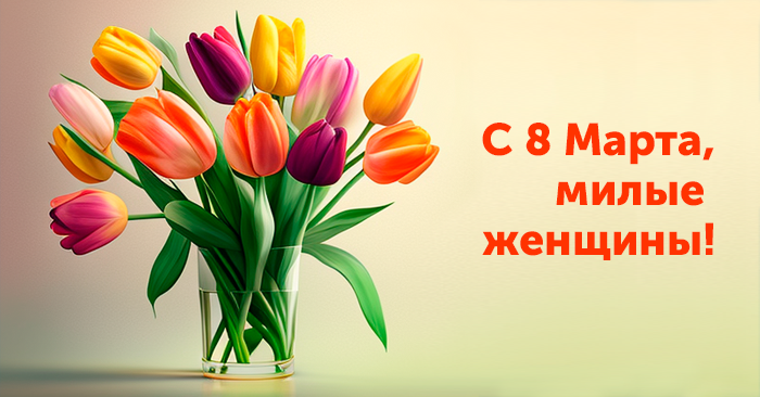 Поздравляем с 8 Марта!