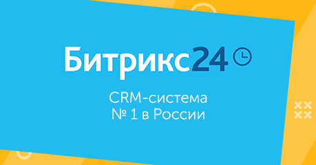Битрикс24 признали CRM-системой № 1 в России