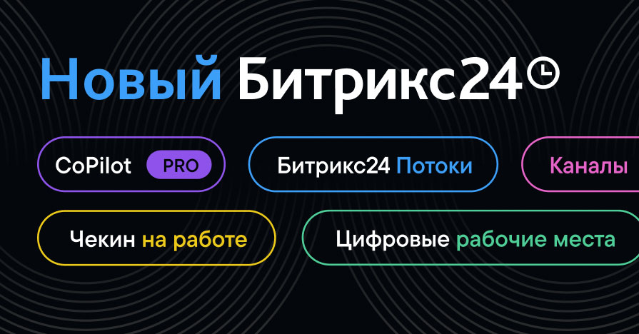 Новый Битрикс24 Орион: что умеет и кому будет полезен