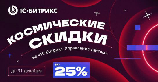 Космические скидки до 25% от «1С-Битрикс»