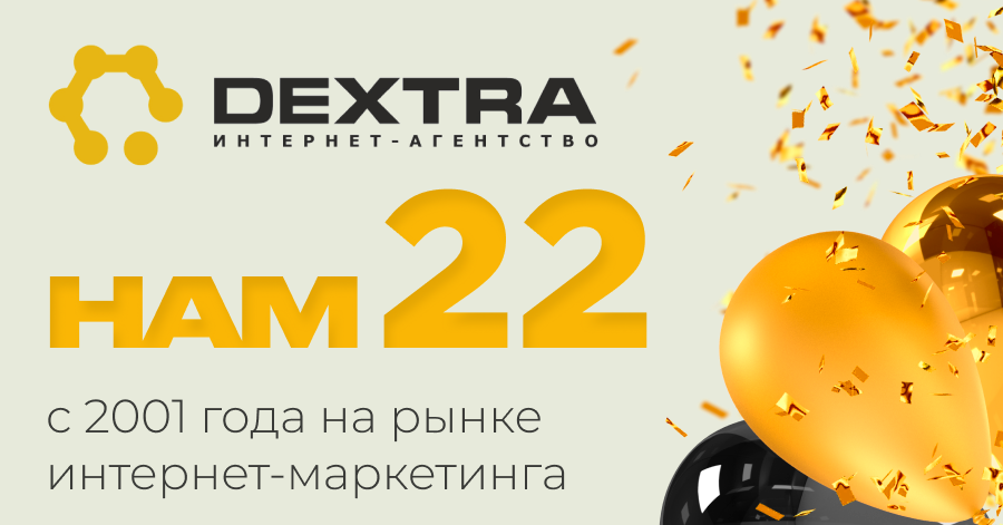 Dextra отмечает своё 22-летие!