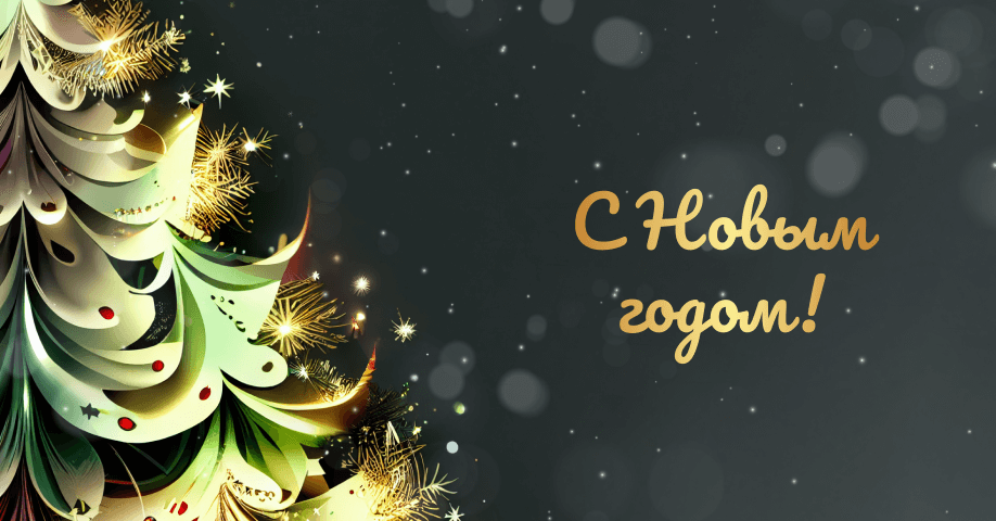 Поздравляем с наступающим и подводим итоги 2022 года