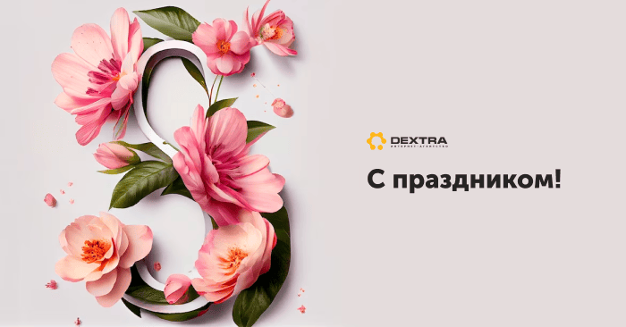 Прекрасные дамы, поздравляем вас с 8 Марта!