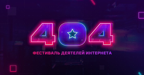 Фестиваль 404: Айтишники тоже люди