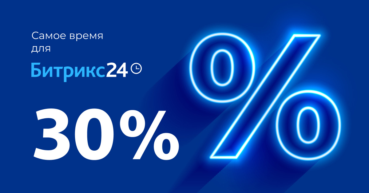 Успейте подключиться! Битрикс24 со скидкой 30% для новых клиентов