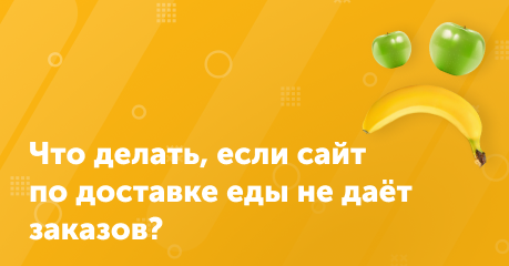 Что делать, если сайт по доставке еды не даёт заказов?