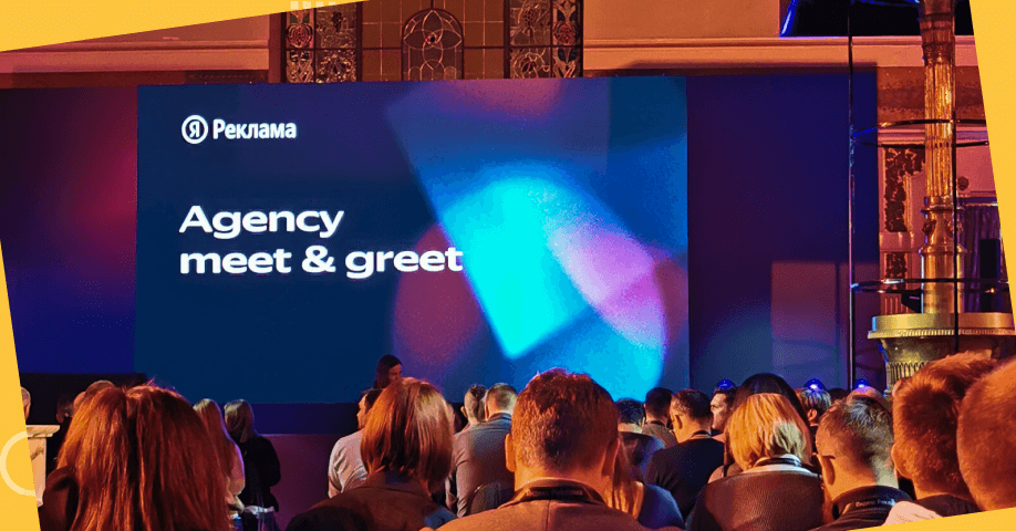 Agency meet & greet от Яндекс: посетили встречу и подвели итоги года