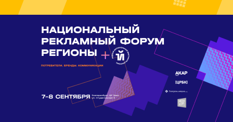 «Национальный рекламный форум» в Екатеринбурге