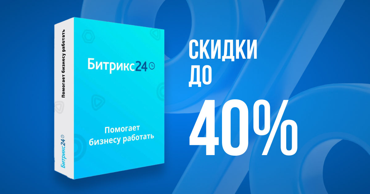 Сезон выгоды! Скидки до 40% на «1С-Битрикс» и «Битрикс24» Сезон выгоды! Скидки до 40% на «1С-Битрикс» и «Битрикс24»
