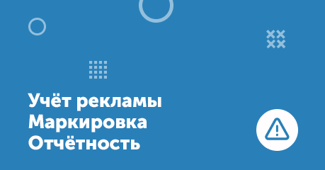Единая система учёта рекламы в интернете (ЕИС УРИ)