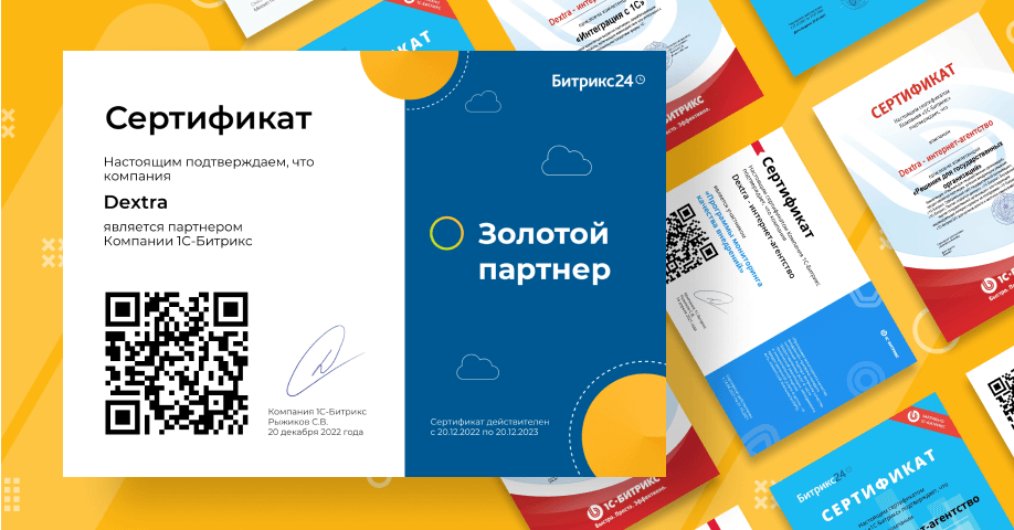 Новый статус подтверждён: Dextra &ndash; Золотой партнёр Битрикс24