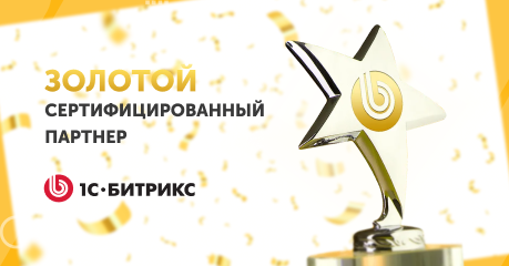 Dextra &ndash; Золотой сертифицированный партнёр &laquo;1С-Битрикс&raquo;