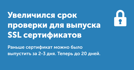 Срок выпуска SSL-сертификатов увеличился: позаботьтесь о своём сайте заранее