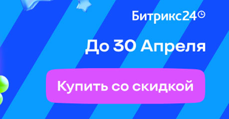 Скидка 30% на Битрикс24 + Бонус 100 000 рублей на AI