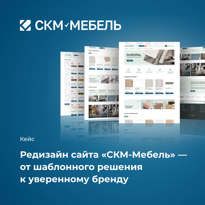 Кейс: Редизайн сайта &laquo;СКМ-Мебель&raquo; &mdash; от шаблонного решения к уверенному бренду небольшая иллюстрация