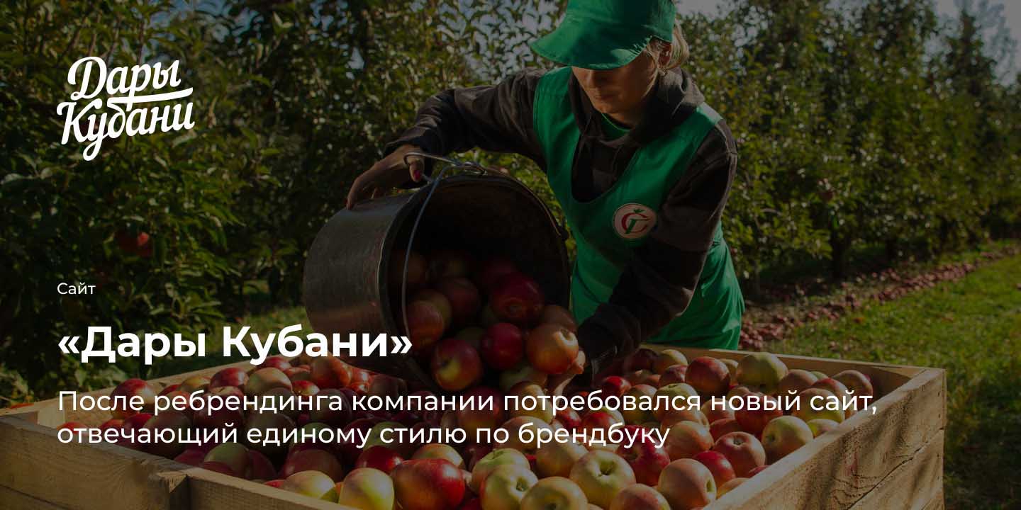 Бренд соков, нектаров и пюре &laquo;Дары Кубани&raquo;