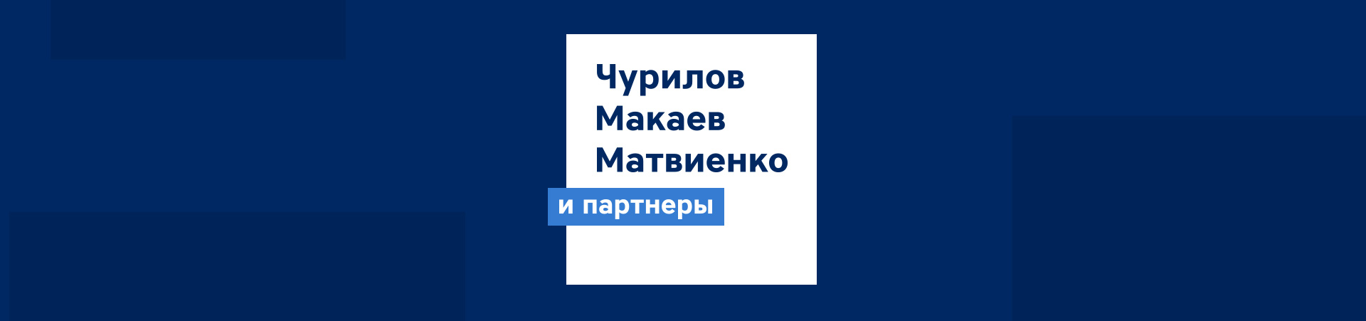 Юридическая компания «Чурилов, Макаев, Матвиенко и партнеры»