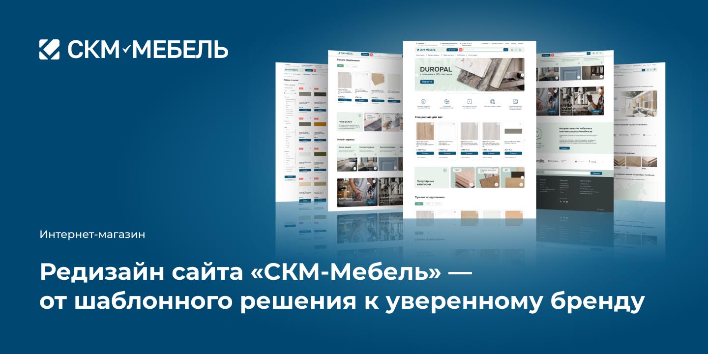 Кейс: Редизайн сайта &laquo;СКМ-Мебель&raquo; &mdash; от шаблонного решения к уверенному бренду