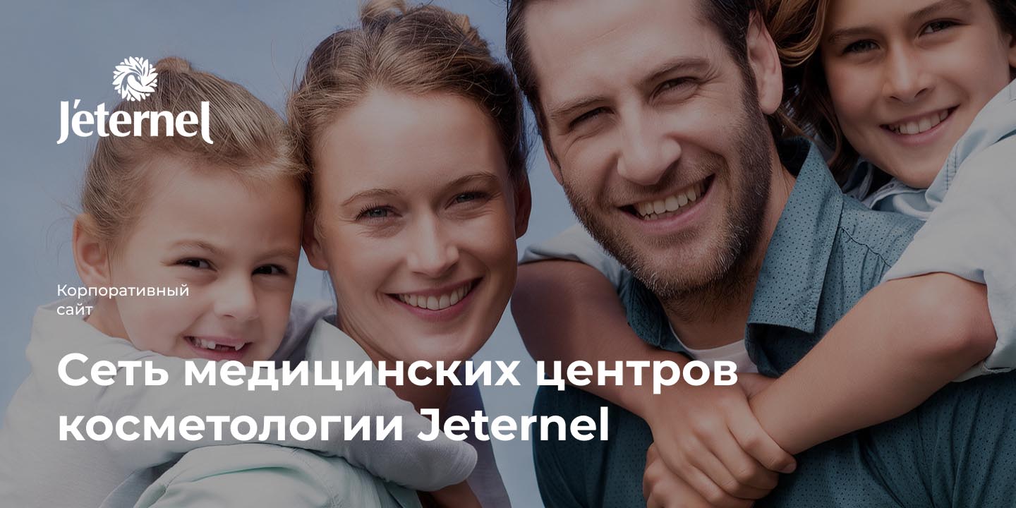 Cеть медицинских центров косметологии Jeternel большая иллюстрация