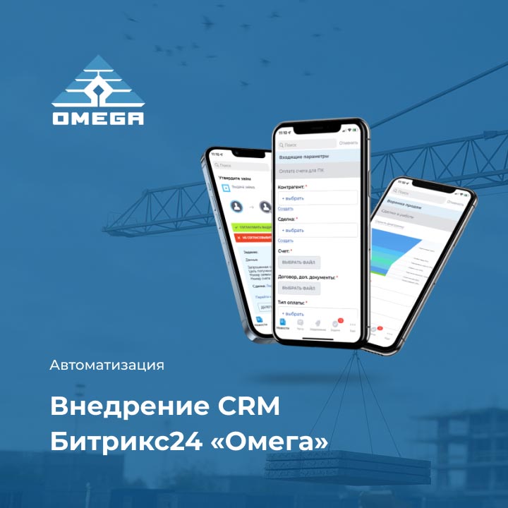 Кейс: Внедрение CRM Битрикс24 &laquo;Омега&raquo; - мобильная версия
