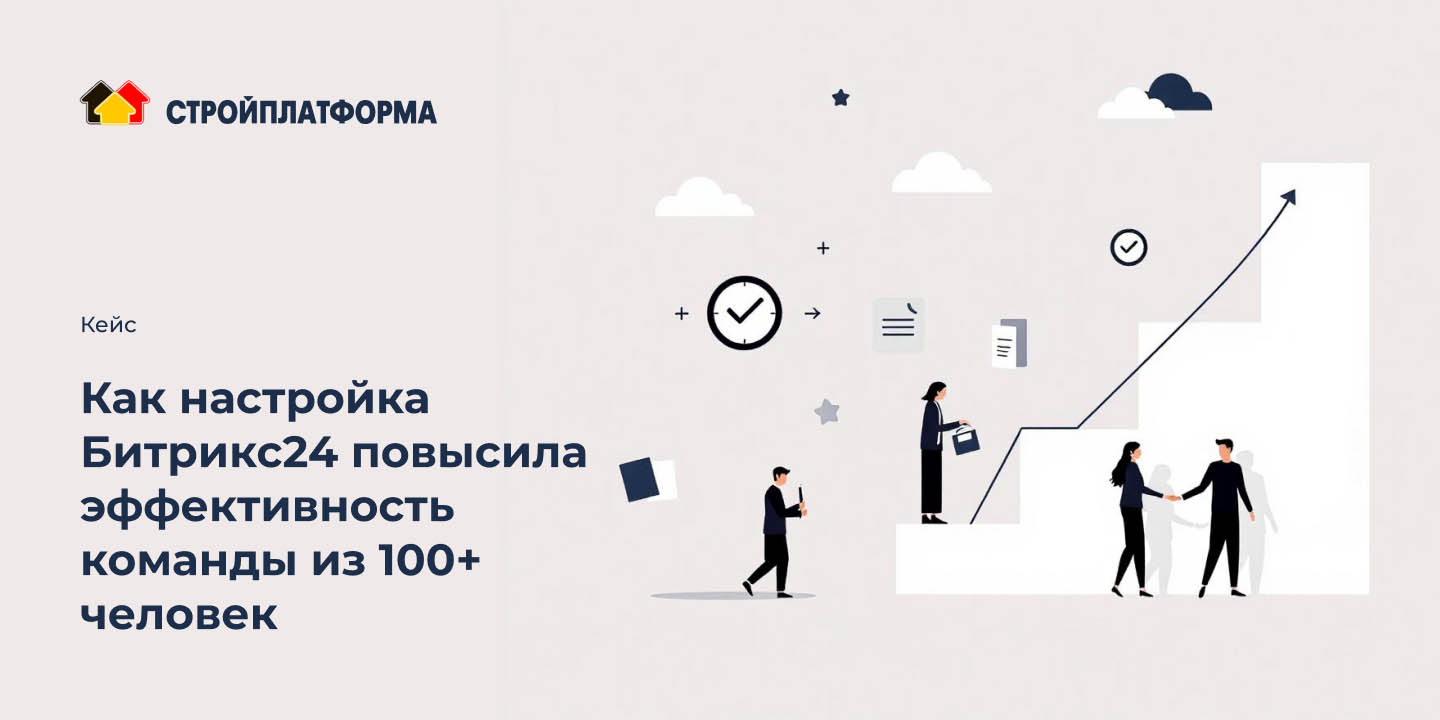 Кейс: Как настройка Битрикс24 повысила эффективность команды из 100+ человек большая иллюстрация