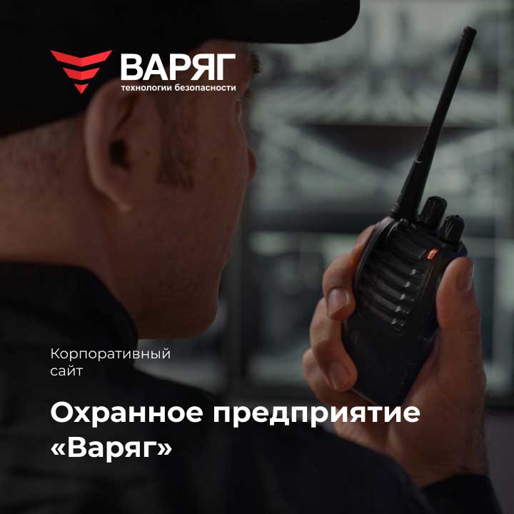 Охранное предприятие &laquo;Варяг&raquo; - мобильная версия