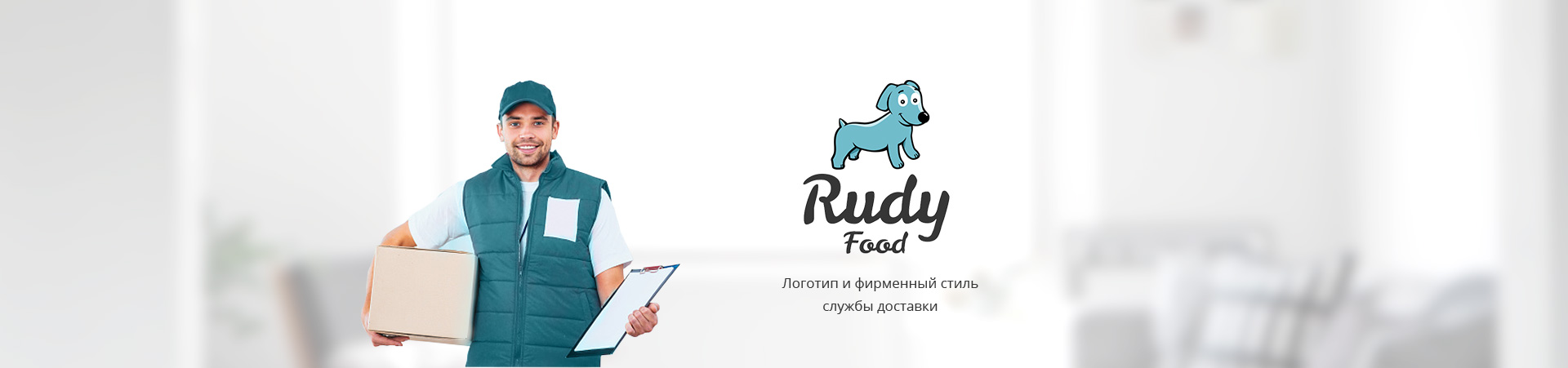 Фирменный стиль RudyFood