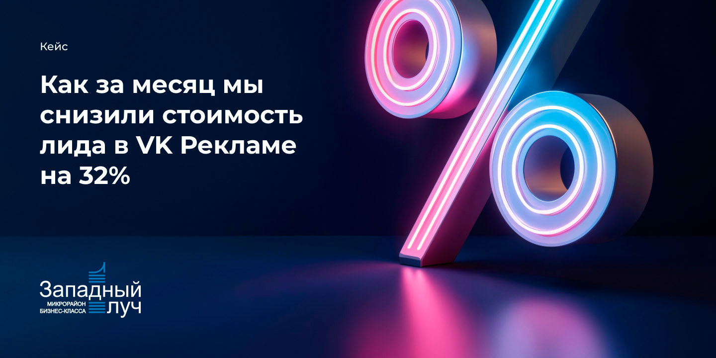 Кейс: Недвижимость. Как за месяц мы снизили стоимость лида в VK Рекламе на 32% большая иллюстрация